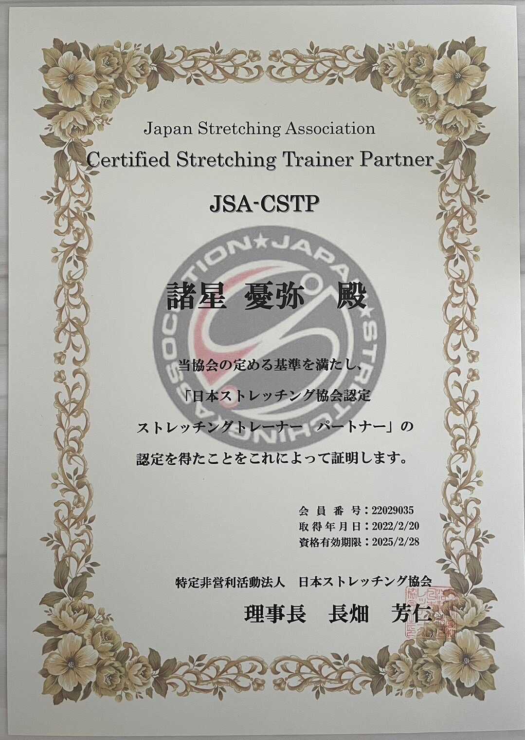 日本ストレッチング協会ストレッチングトレーナーパートナーの資格証
